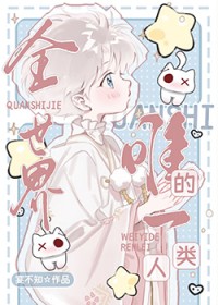 全世界唯一的名字