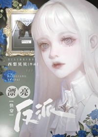 漂亮女反派