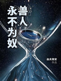 兽人永不为奴英文原句