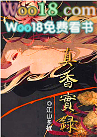真香实录江山多娇原文