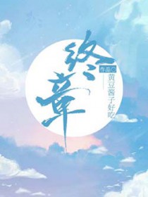 终章之地小说更新时间